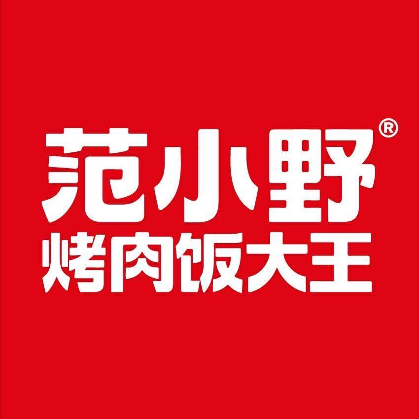 范小野烤肉饭大王(南和店)专用号