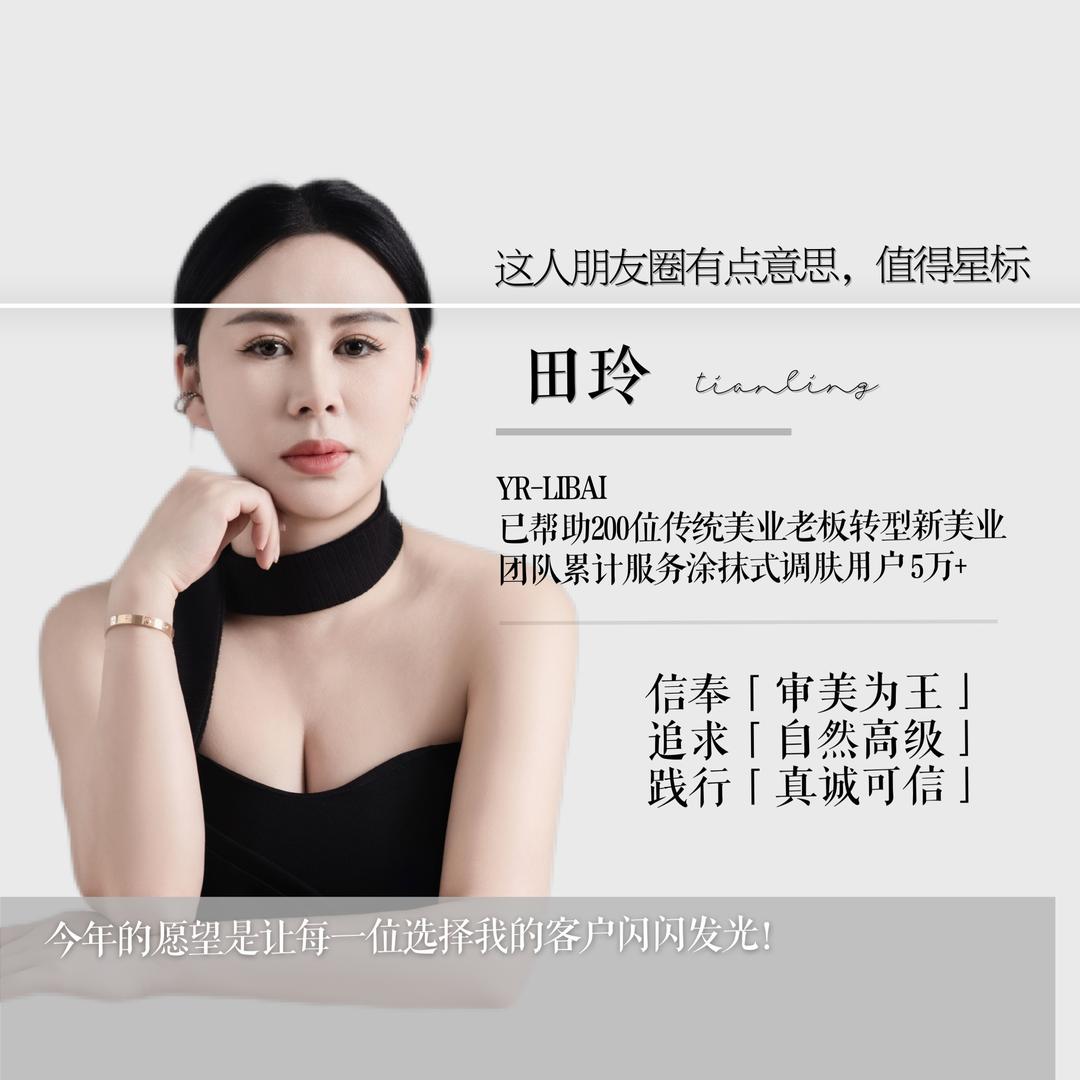 做皮肤的～田玲