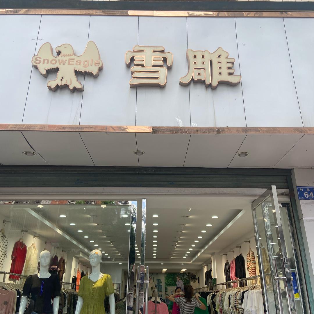 雪雕女装店
