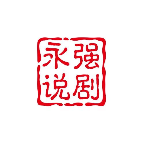 永强说剧