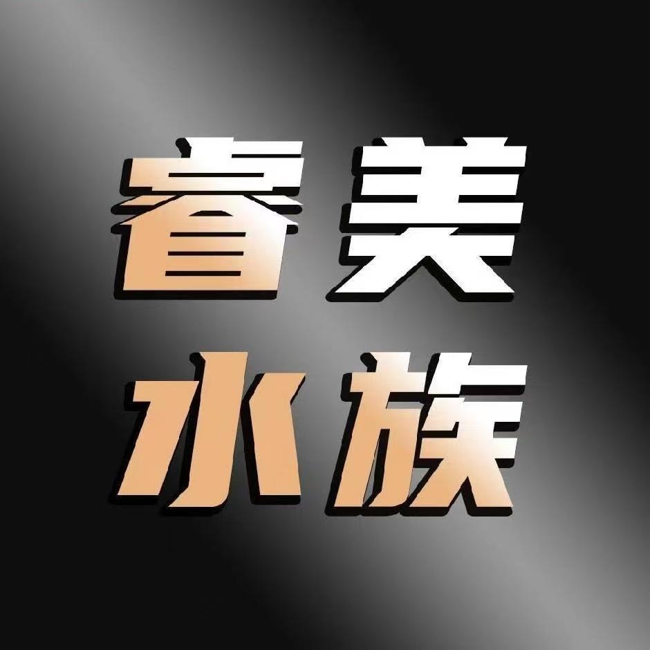 黄岛睿美水族世界
