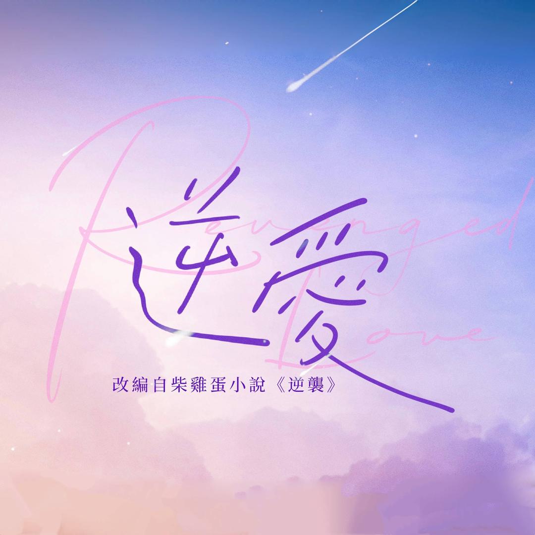 逆爱