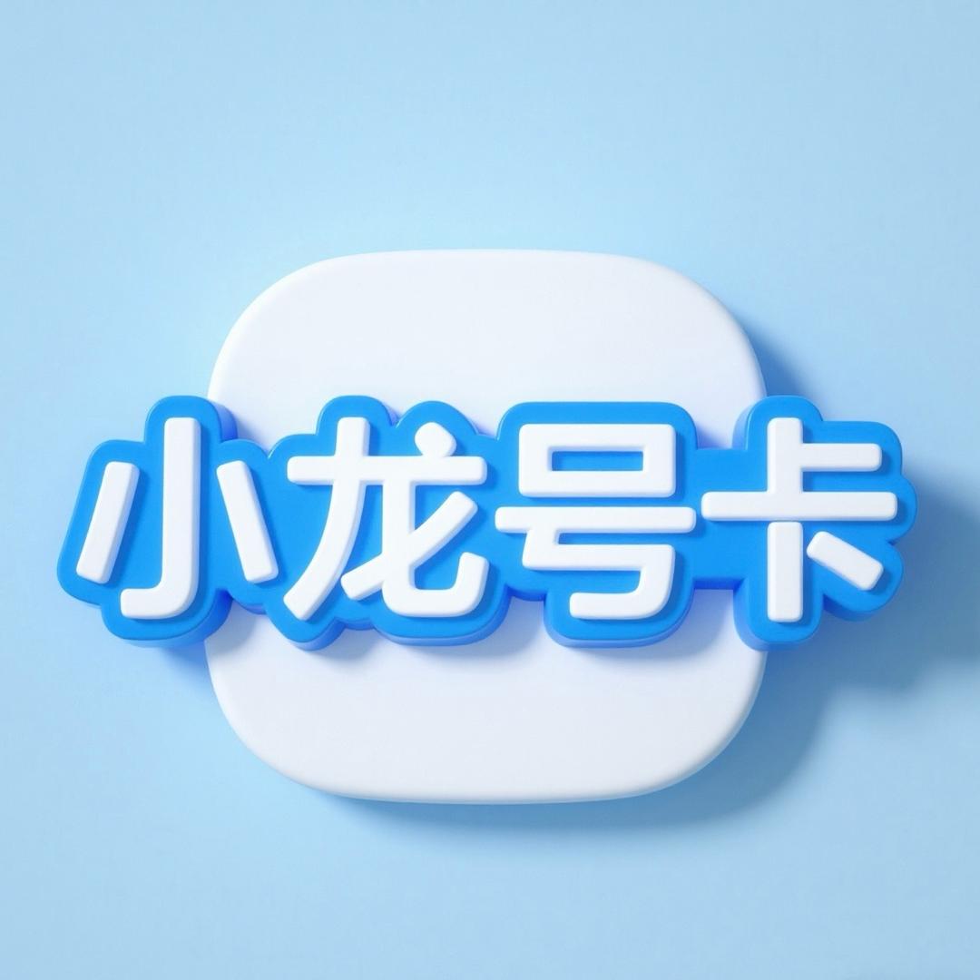小龙号卡