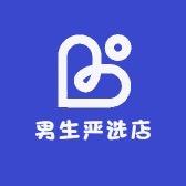 男生严选店