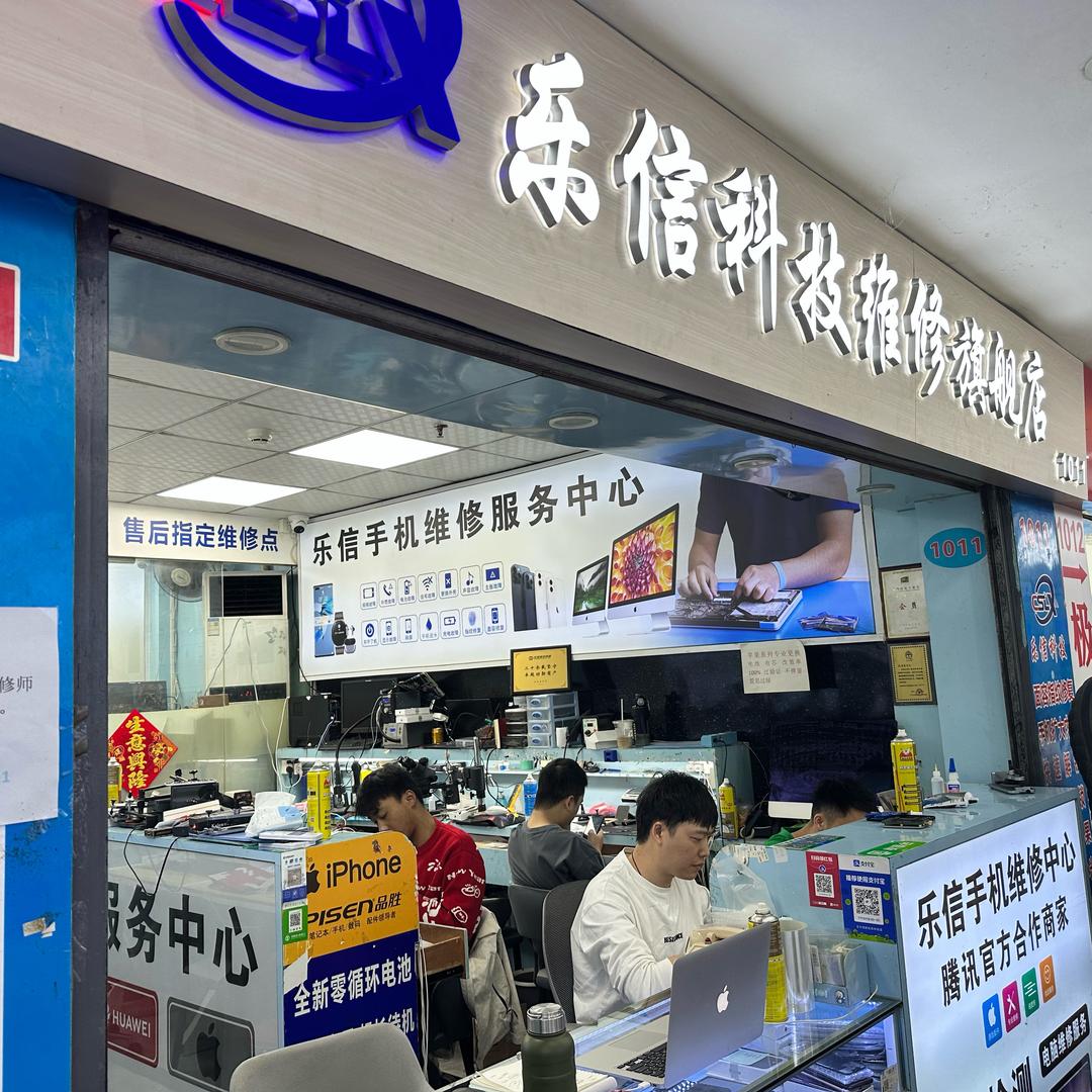 乐信科技维修（免费询价 支持寄修）