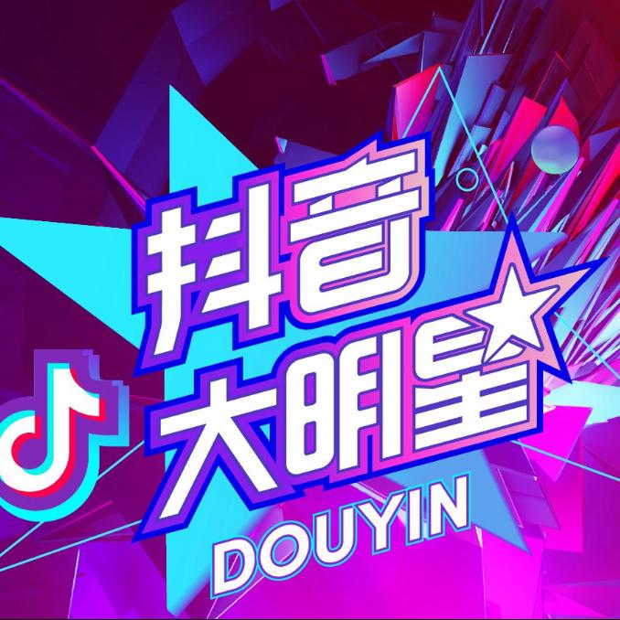 抖音大明星