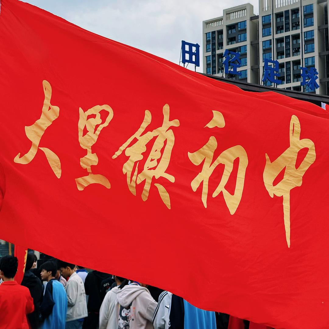 北流大里初中青春之光