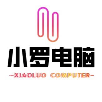 小罗电脑