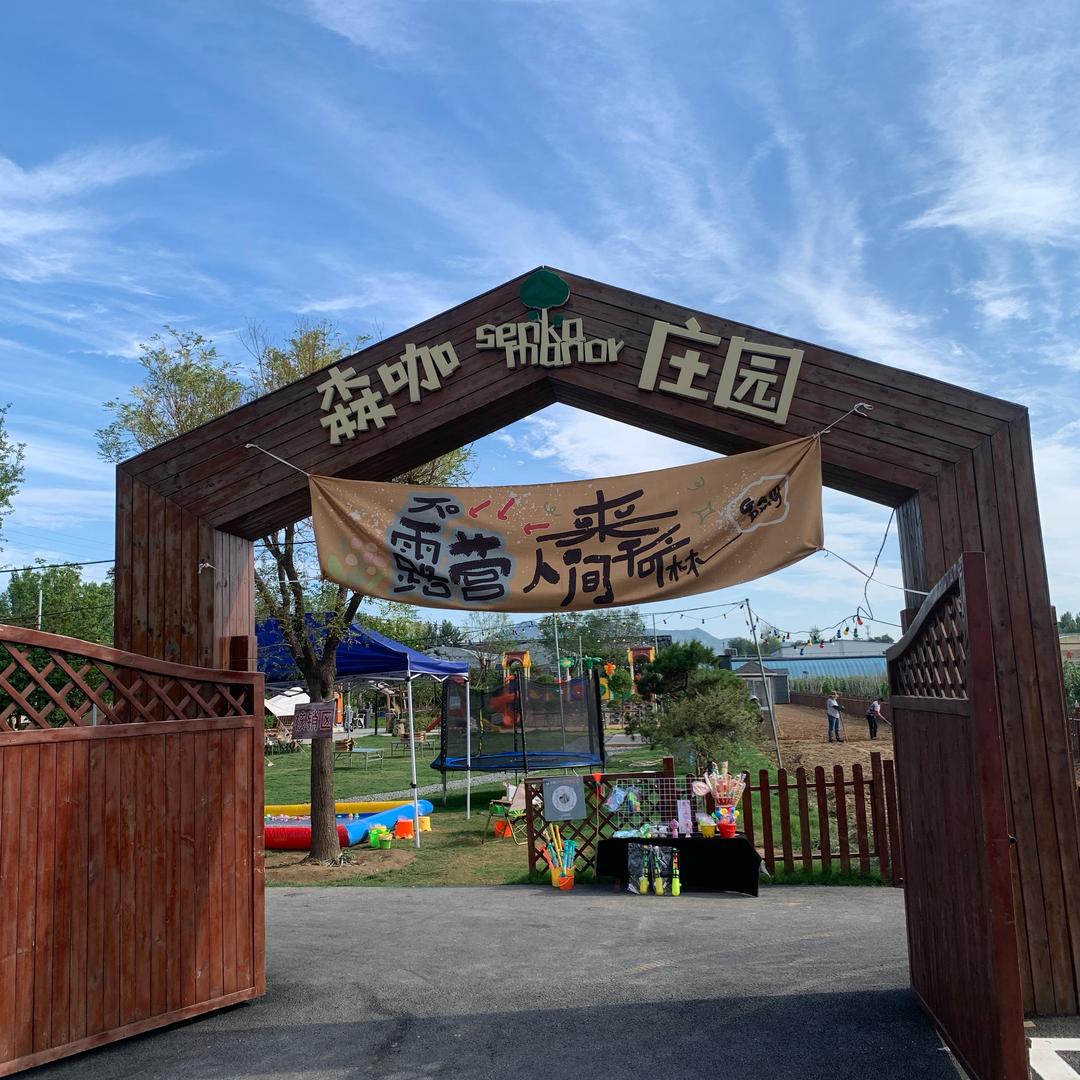 森咖庄园（上高庄园露营地）