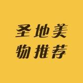 圣地美物推荐