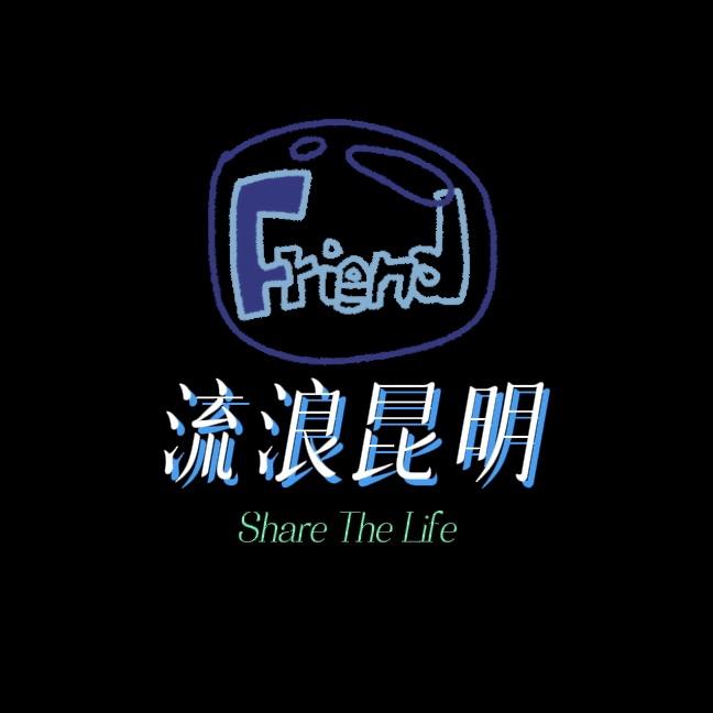 流浪昆明