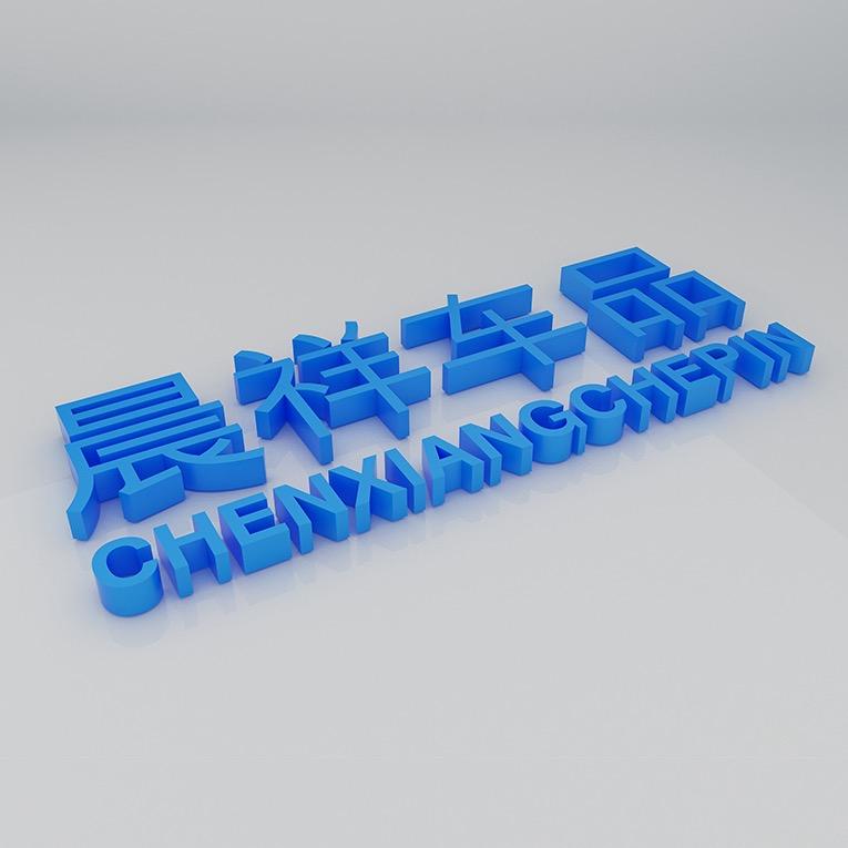 晨祥车品