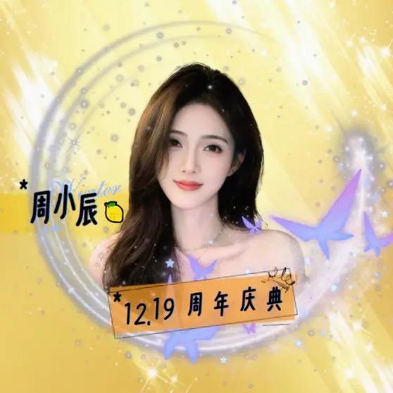 小萧🍋 （周小辰12月19号周年庆）