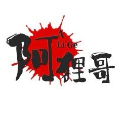 阿狸林哥