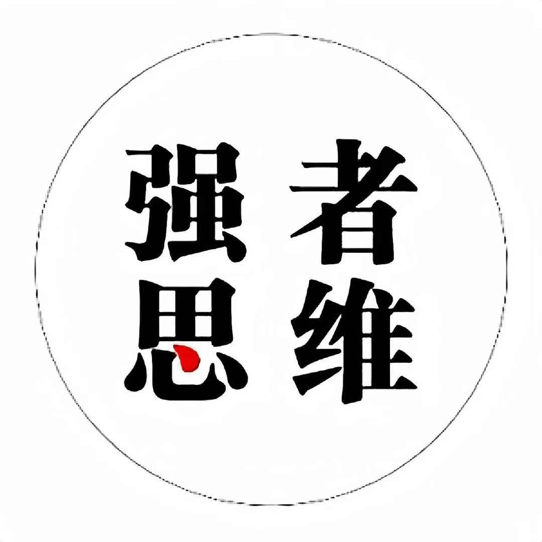 强者思维