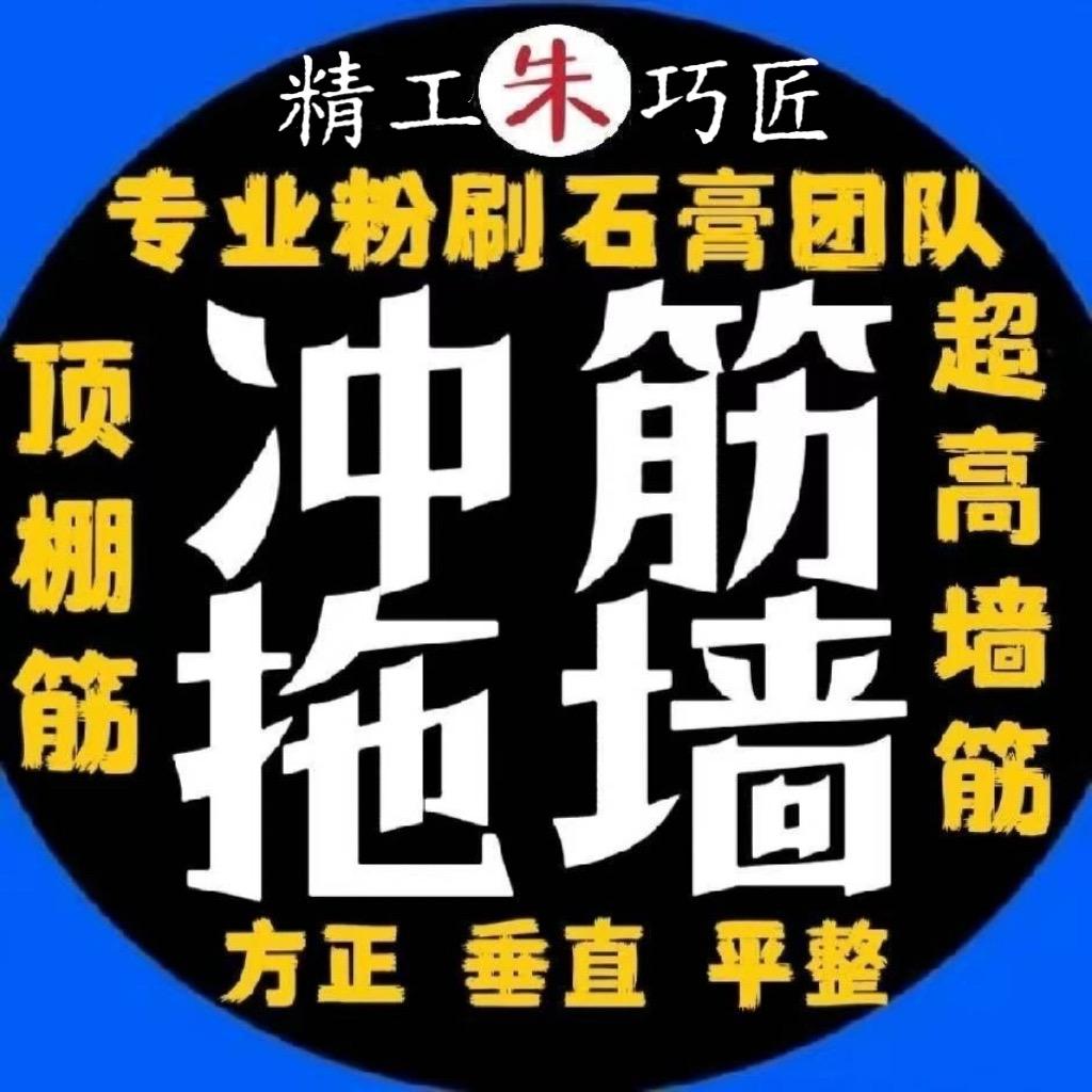 粉刷匠(冲筋找平)朱师傅