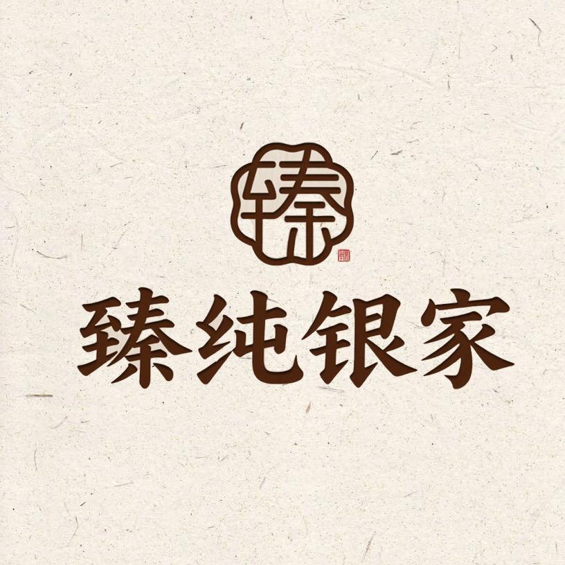 臻纯银家