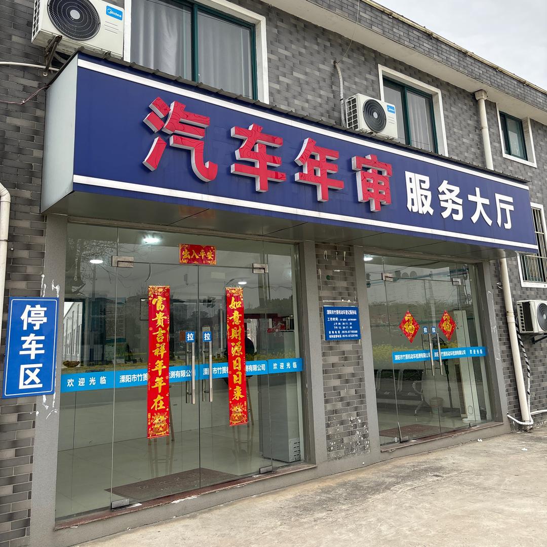 溧阳竹箦汽车年审