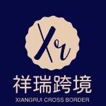 祥瑞跨境科技