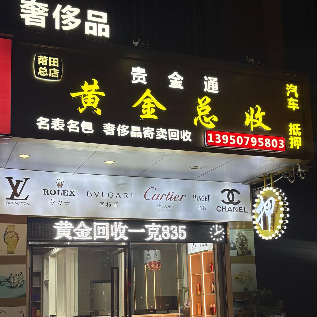 黄金总收/上游莆田市提炼贵金属公司