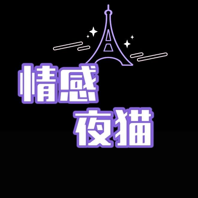 夜猫情感