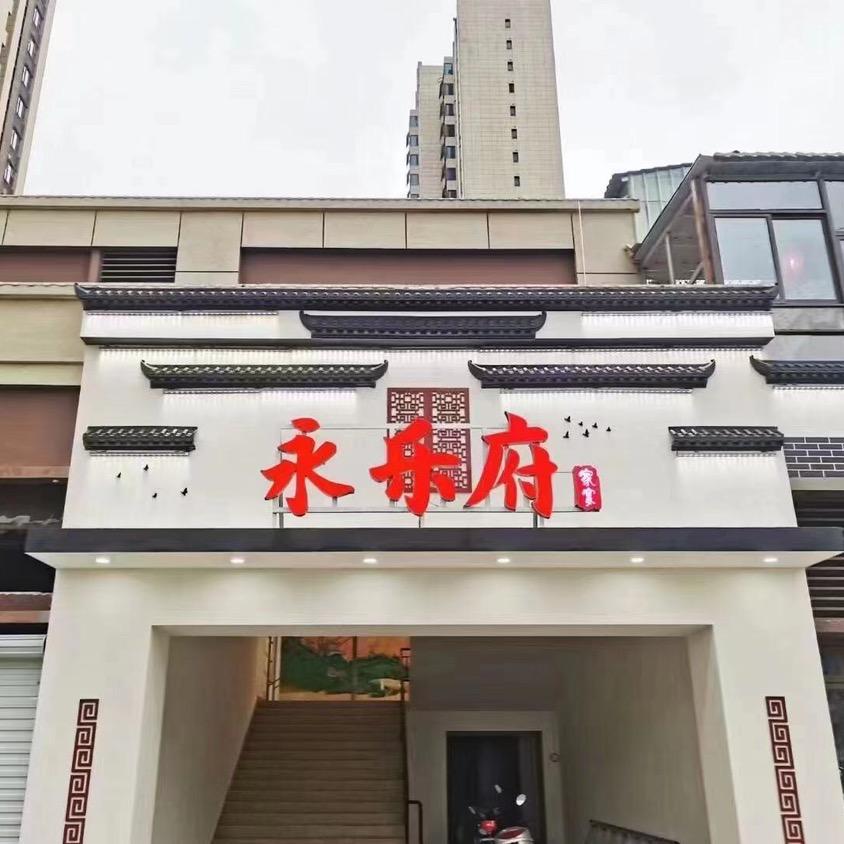 永乐府