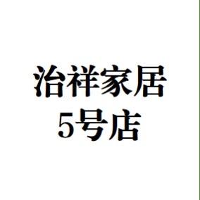 治祥家居5号店锤子班