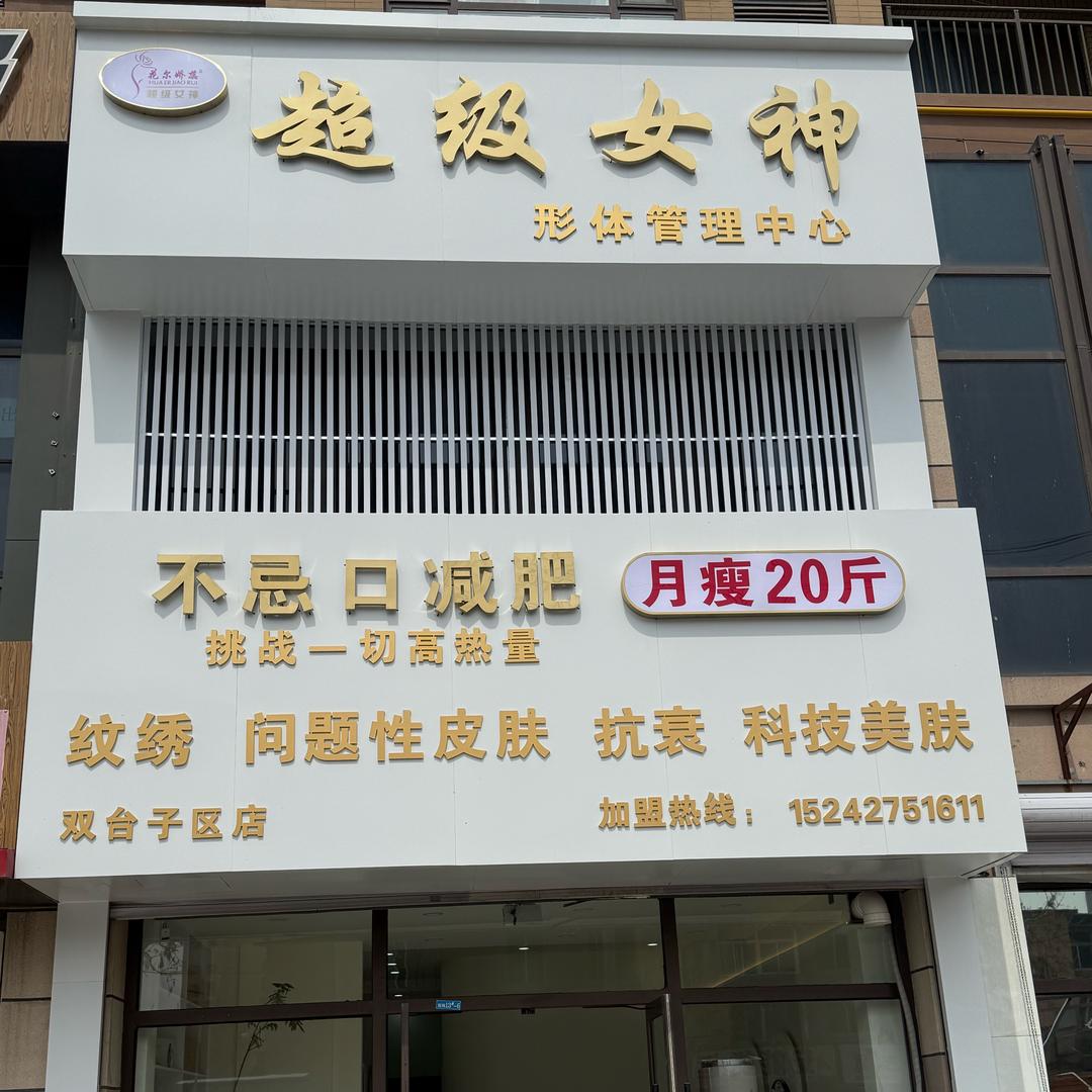 超级女神双台子店