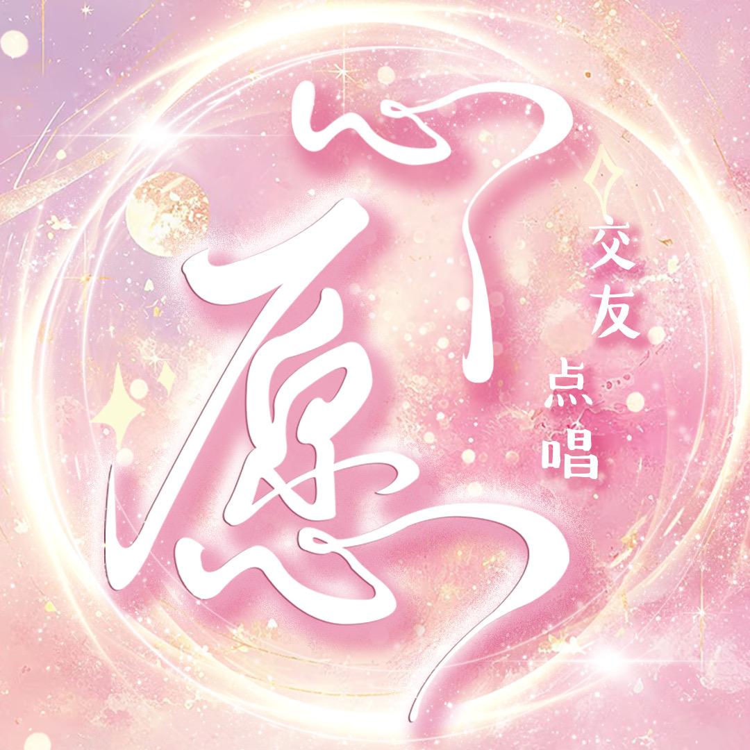 心愿ᥫᩣ点唱厅
