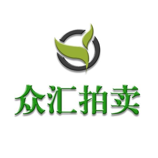 内蒙古众汇拍卖有限责任公司