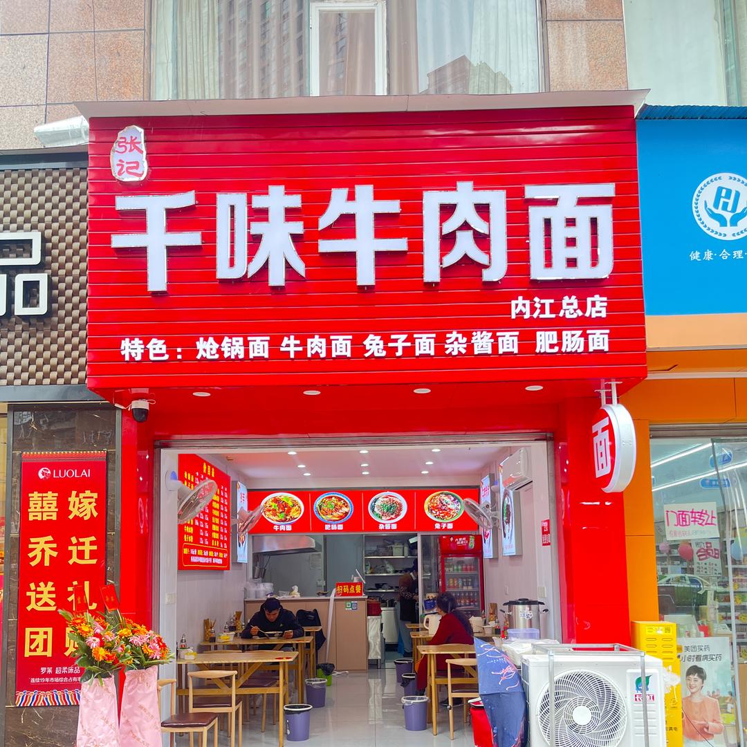 （张记）千味牛肉面