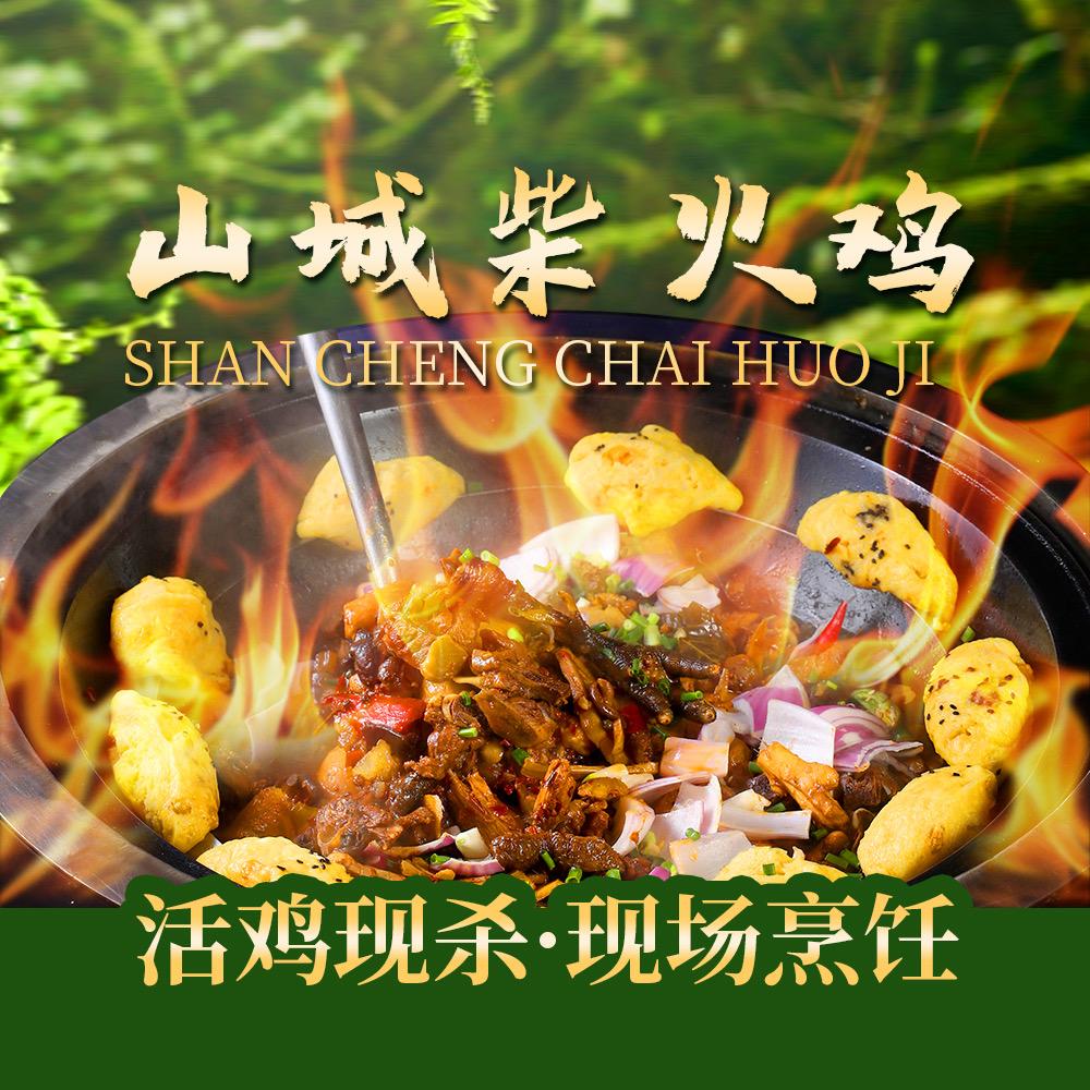 山城柴火鸡🔥明叔