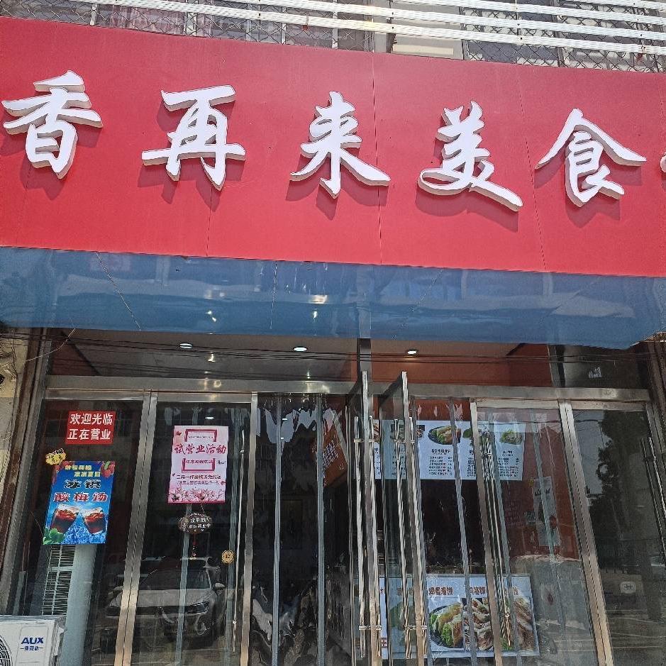 新沂市稳娣小吃店