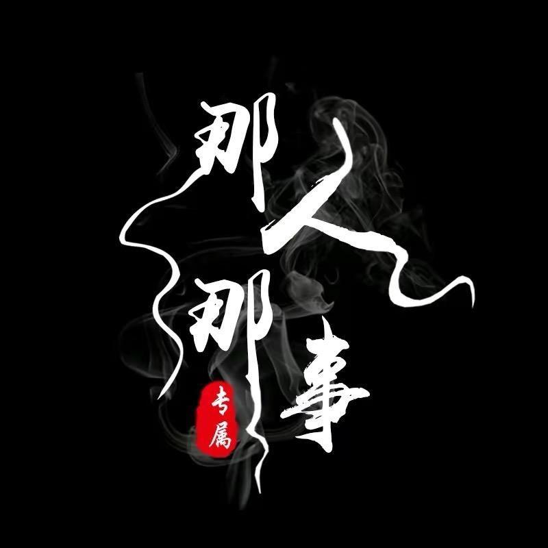 那人那事