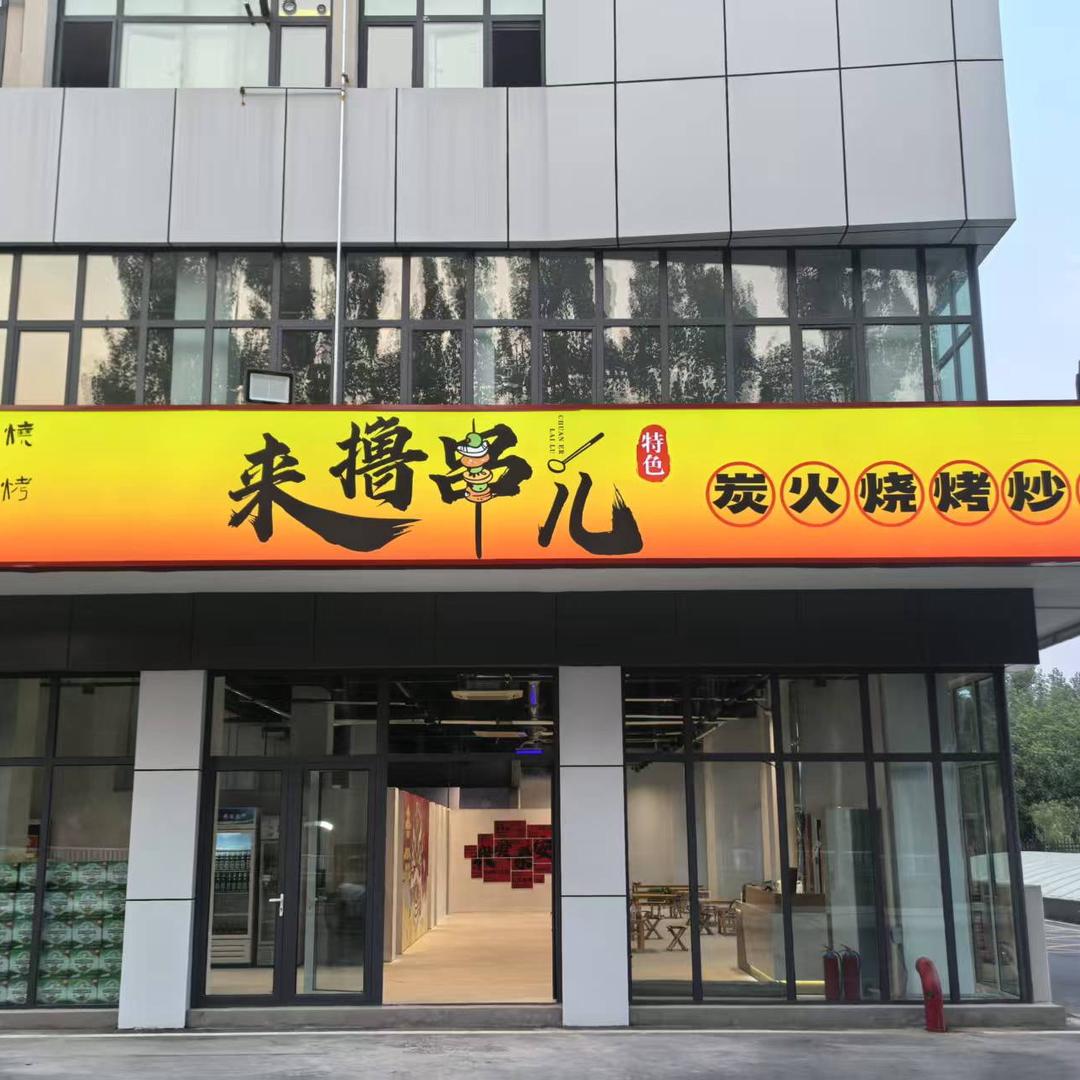 来撸串儿官方号