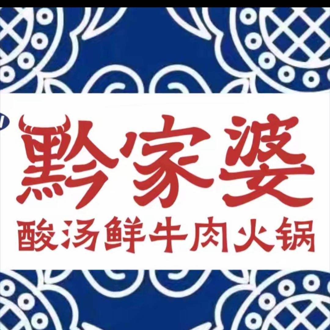 黔家婆酸汤鲜牛肉火锅（大城店）