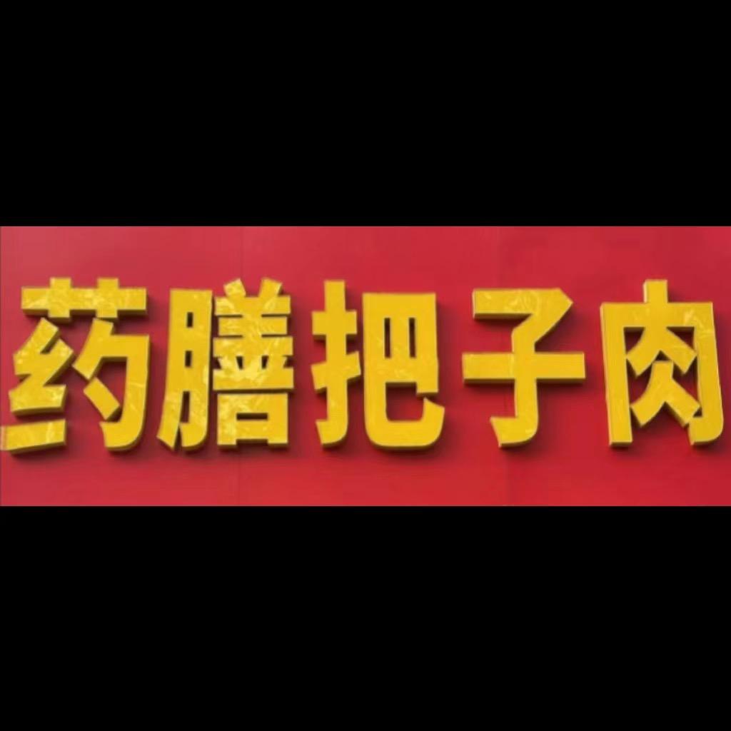 药膳把子肉（汉王总店）