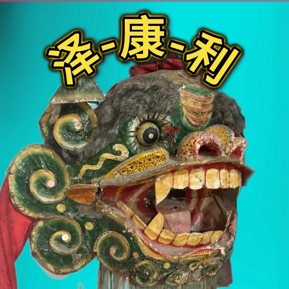 泽康利