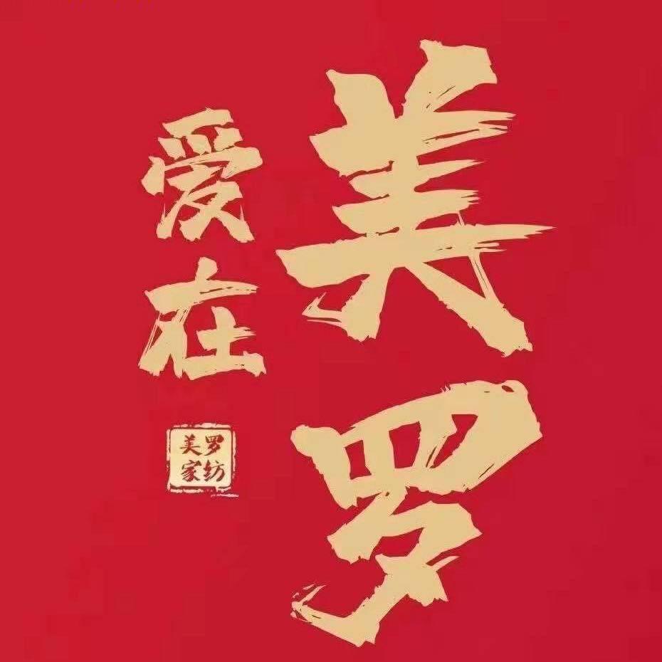 宁陵县美罗家纺专卖店