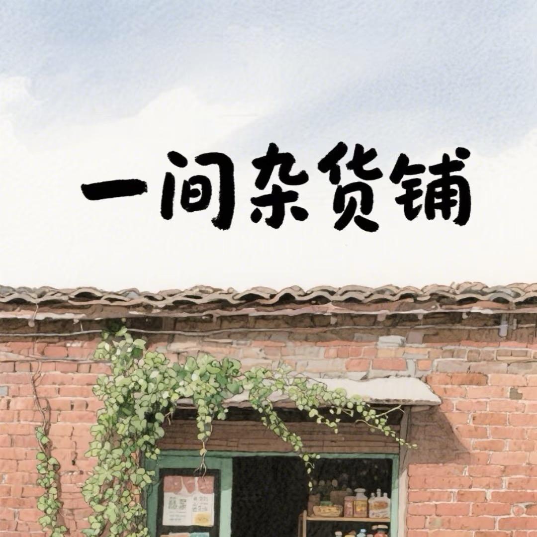 一间杂货铺🚕