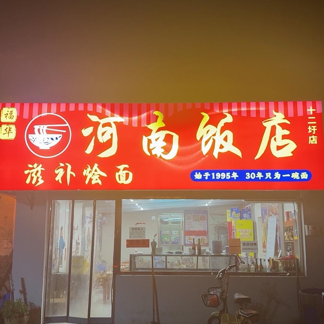 河南饭店滋补烩面