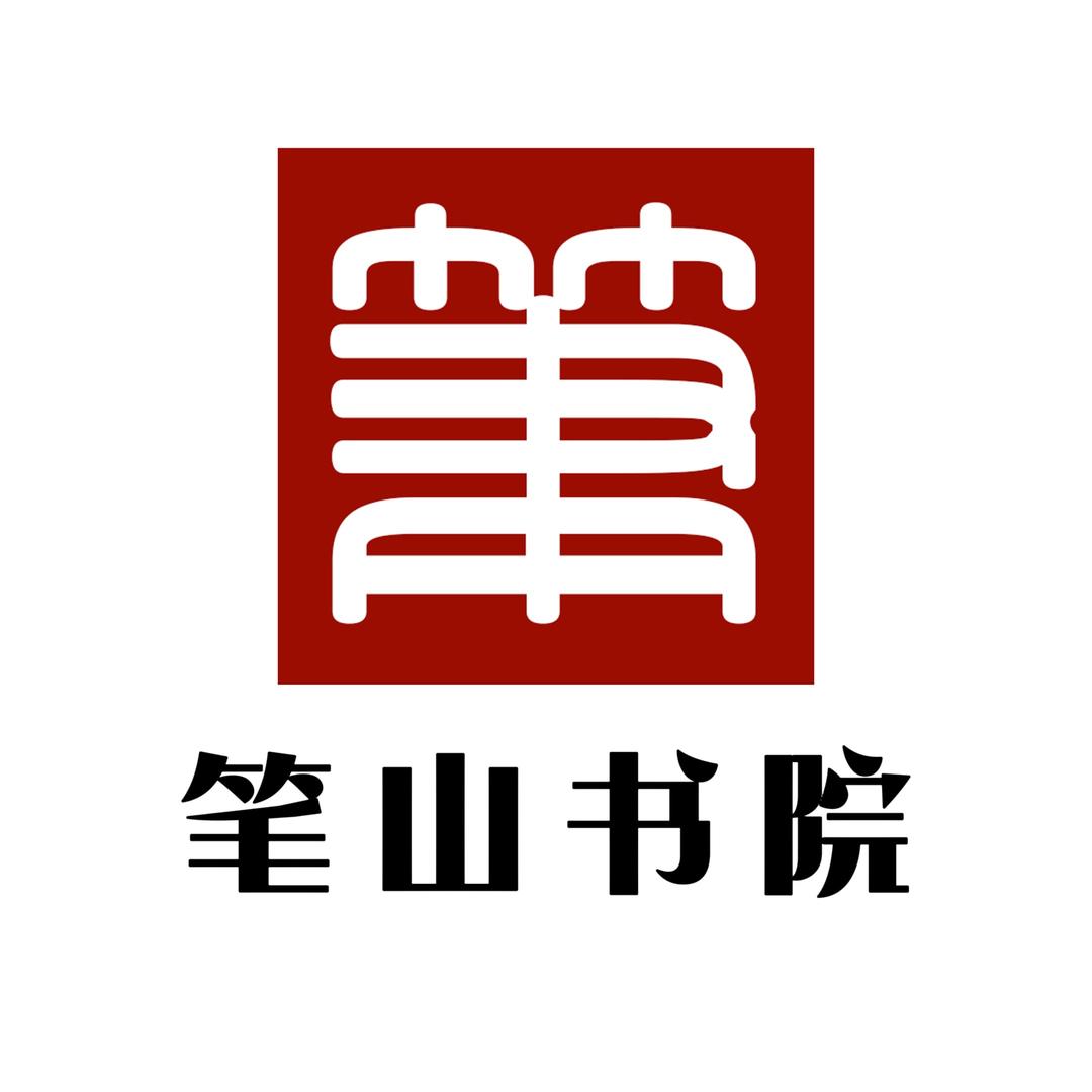 笔山书院