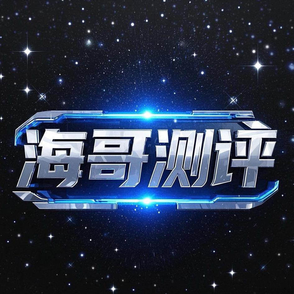 海哥测评