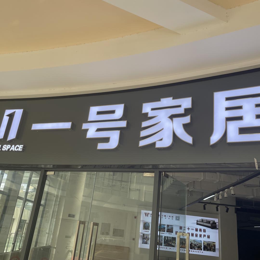 一号家居品牌优选官方号