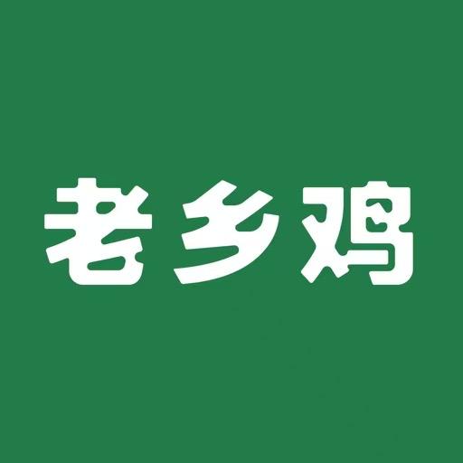 老乡鸡的BB鸡