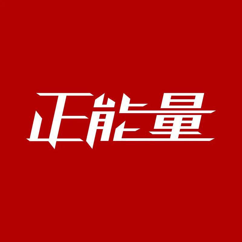 晟晟正能量