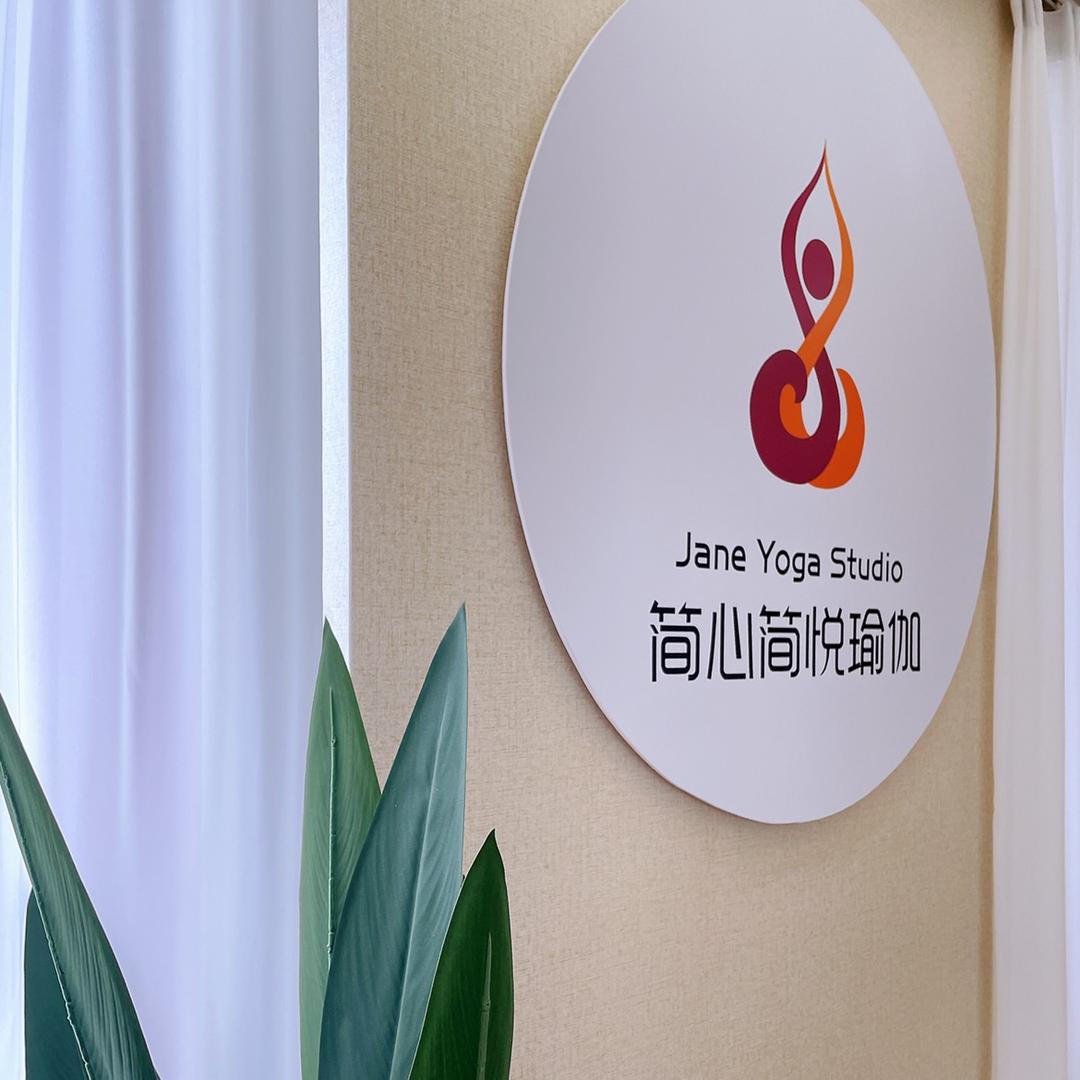 简心简悦瑜伽