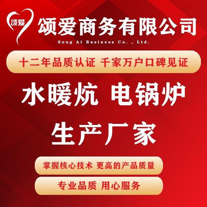 颂爱水暖炕电锅炉生产厂家