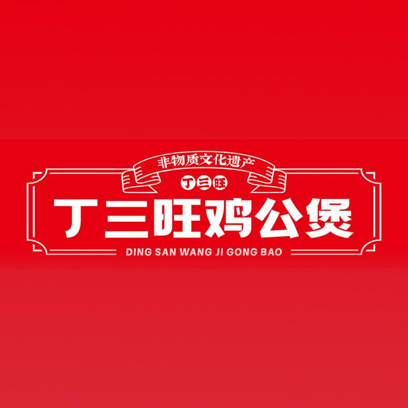丁三旺鸡公煲