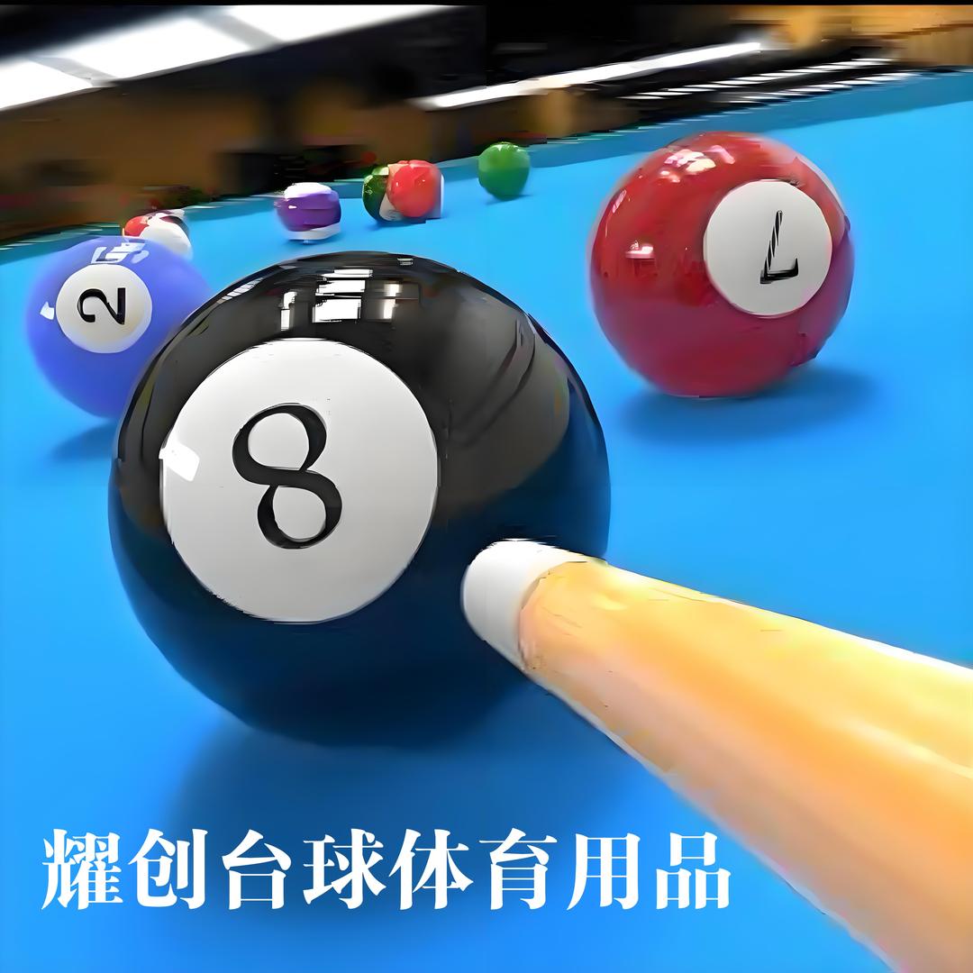 耀创台球器材用品批发